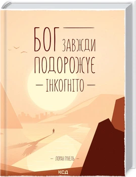 Книга "Бог всегда путешествует инкогнито" - Гунель Л. (Твердый переплет, на украинском языке)