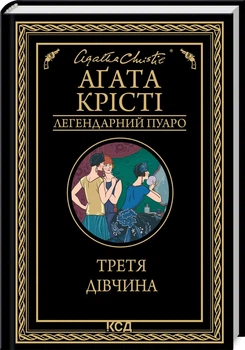 Третья девушка Агата Кристи твердый переплет