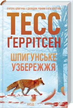 Книга Клуб Мартини. Книга 1. Шпионское побережье / Тесс Герритсен (на украинском)
