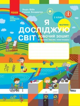 "Я досліджую світ. Робочий зошит. 3 клас. 1 частина. НУШ" - до підручника Бібік Н., Бондарчук Г.