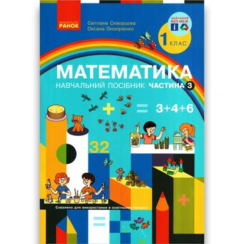"Математика. Навчальний посібник. 1 клас. 3 частина. НУШ" - Скворцова С., Онопрієнко О.