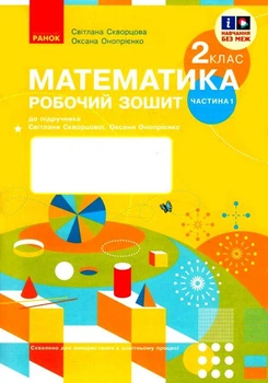"Математика. Рабочая тетрадь. 2 класс. 1 часть. НУШ" – к учебнику Скварцовой С., Оноприенко О.