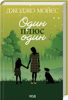 Книга Один плюс один Джоджо Мойес твердый переплет