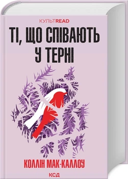 Книга Поющие в терновнике / Колин Маккаллоу. Серия - КультRead (на украинском)