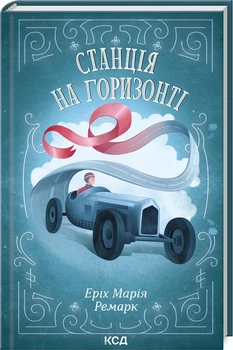 Еріх Марія Ремарк - Станція на горизонті