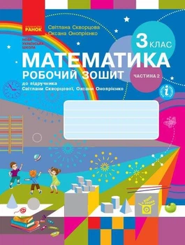"Математика. Робочий зошит. 3 клас. 2 частина. НУШ" - до підручника Скворцової С., Онопрієнко О.
