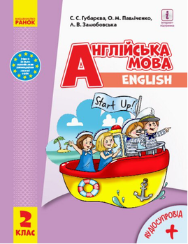 "Учебник Английский язык. Start Up! 2 класс. НУШ" – Губарева С., Павличенко О., Залюбовская Л. (Тв. переплет)