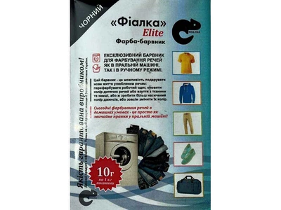Фарба-барвник для тканини ФІАЛКА ELITE 10г ЧОРНИЙ
