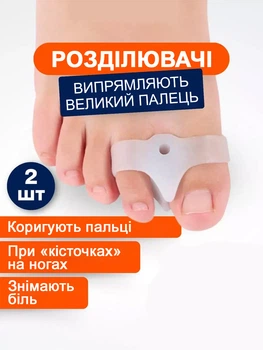 Роздільники для випрямлення великого пальця 2 шт коректор кісточки силіконовий фіксатор