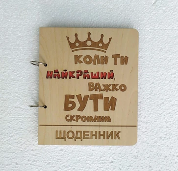 Деревянный блокнот "Важко бути скромним" (на кольцах с ручкой), ежедневник из дерева, подарок мужчине
