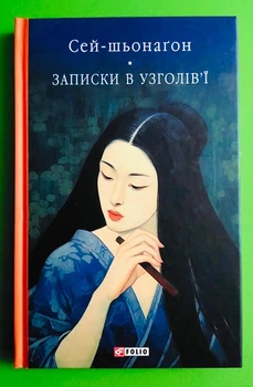 Записки в узголівї. Бібліотека світової літератури. Сей-шьонагон, Фоліо