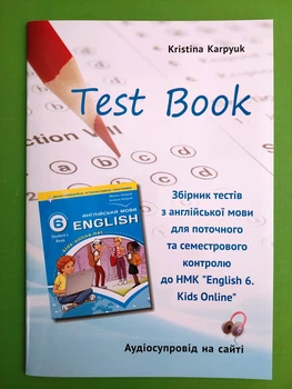Англійська мова 6 клас. Kids Online. Збірник тестів. Карпюк. Лібра Терра