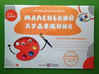 Маленький художник альбом для дітей 5–6 років Косован О. ПіП