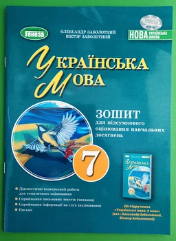 Українська мова. 7 клас. Зошит для підсумкового оцінювання навчальних досягнень. НУШ. Олександр Заболотний