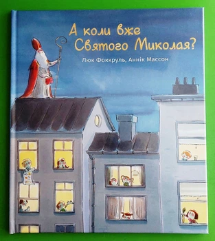 А коли вже Святого Миколая? Люк Фоккруль. Книголав