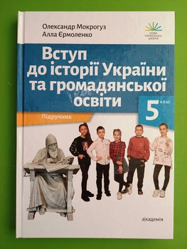 Вступ до історії України та громадянської освіти 5 клас Олександр Мокрогуз Академія