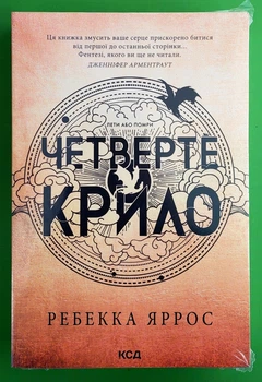Емпіреї. Книга 1. Четверте крило. Ребекка Яррос. Клуб Сімейного Дозвілля