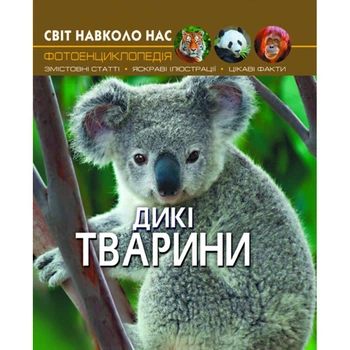 Книга Мир вокруг нас. Дикие животные укр Crystal Book F00020861