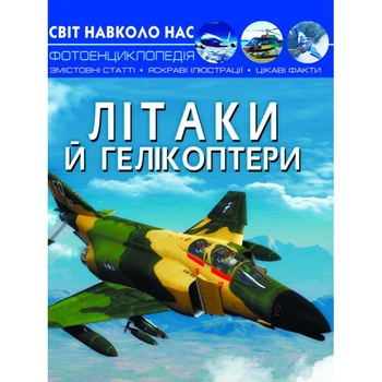 Книга Мир вокруг нас. Самолеты и вертолеты укр Crystal Book F00022250