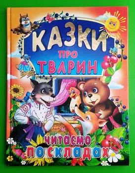 Казки про тварин. Читаємо по складах (великі букви). Промінь