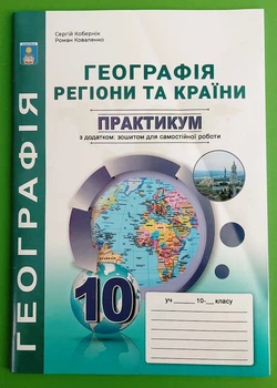Географія, 10 клас. Регіони та країни. Практикум. Сергій Кобернік, Абетка
