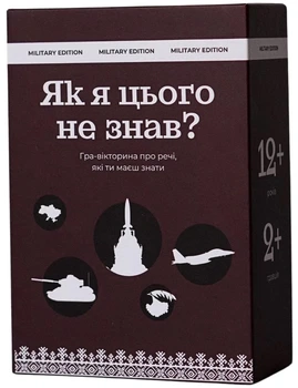 Настольная игра Як я цього не знав? Military Edition