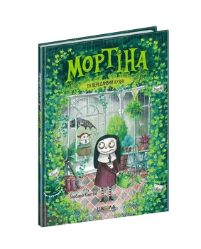 Мортина и капризный кузен Книга 2 - Барбара Кантини
