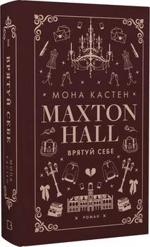 Макстон-хол. Книга ІІ. Врятуй себе Мона Кастен