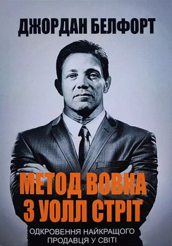 Метод волка с Уолл Стрит - Джордан Белфорт