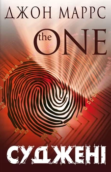 Суженые The One - Джон Маррс