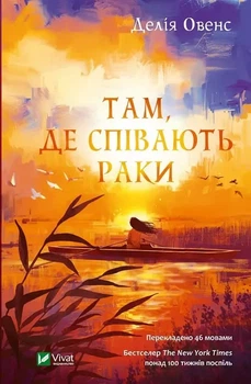 Там, где поют раки - Делия Овенс