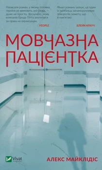Молчаливая пациентка - Алекс Майклидис