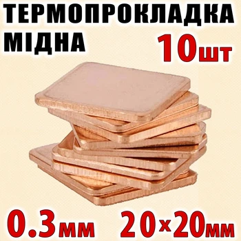 Термопрокладки медные 0.3 мм набор 10 шт. 20x20 мм, совместимо с RTX 3080/3090/4090 и ноутбуками