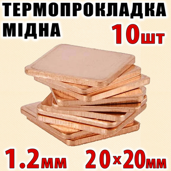 Термопрокладка медная набор 10шт 20х20мм 1.2мм термопаста термоинтерфейс для ноутбука радиатор