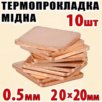 Термопрокладка медная набор 10шт 20х20мм 0.5мм термопаста термоинтерфейс для ноутбука радиатор