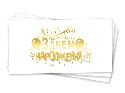 Конверт для денег "З днем народження", золотое тиснение