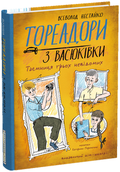 Книга Тореадоры из Васюковки.Тайна трех неизвестных. Книга 3 / Всеволод Нестайко (цветная)