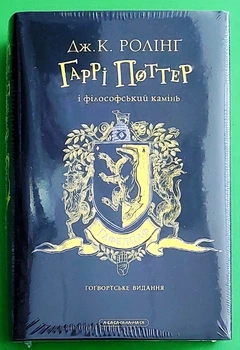 Гаррі Поттер і Філософський камінь. Книга 1. Гафелпафське видання. Дж. Ролінґ. А-БА-БА-ГА-ЛА-МА-ГА