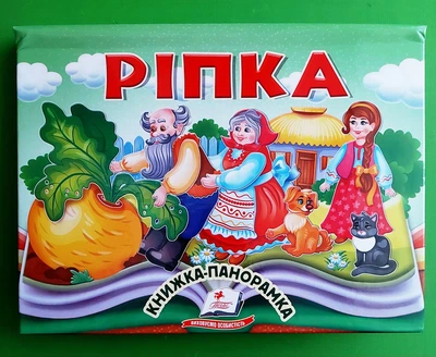 Ріпка. Книжка-панорамка Пегас