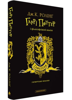 Гаррі Поттер і філософський камінь. Гафелпафське видання - Джоан Роулінг - 978-617-585-294-1