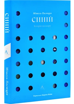Синій. Історія кольору - Мішель Пастуро - 978-617-8362-80-5