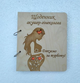 Дерев'яний блокнот "Щоденник лікаря акушера гінеколога"(на кільцях), щоденник акушера гінеколога