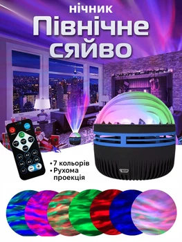 Нічник проєктор зоряного неба Північне сяйво RGB Aurora з пультом 5W галактика