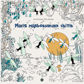 Розмальовка - антистрес Магія мальовничих світів / Ангеліка Штубнер
