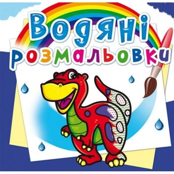 Водные раскраски Дино (укр) Crystal Book F00013998