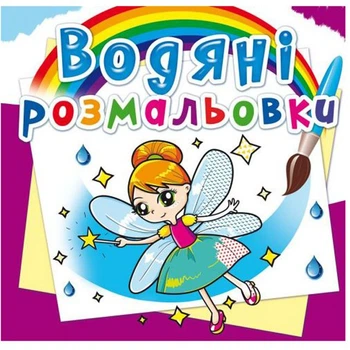 Водные раскраски Феи и эльфы (укр) Crystal Book F00014148