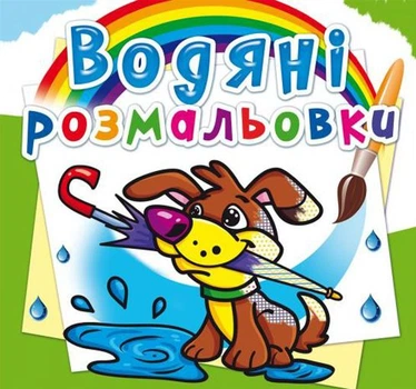 Водные раскраски Щенок (укр) Crystal Book F00013990