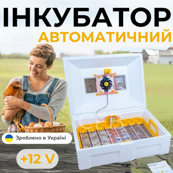 Автоматический инкубатор для яиц Теплуша ИБ-72 Люкс 12-50 ТАВ ТЕНовый с питанием 2в1 12В от аккумулятора и 220В со встроенным влагомером для цыплят уток индеек гусей и перепелов
