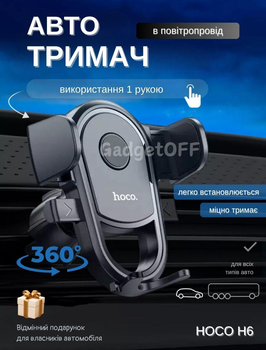 Автомобільний тримач в повітропровід HOCO H6 Чорний