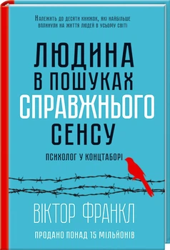 Людина у пошуках справжнього сенсу - Франкл Віктор (9786171204522)
